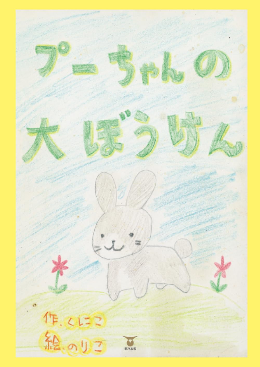 プーちゃんの大ぼうけん | くにこ, のりこ |本 | 通販 | Amazon